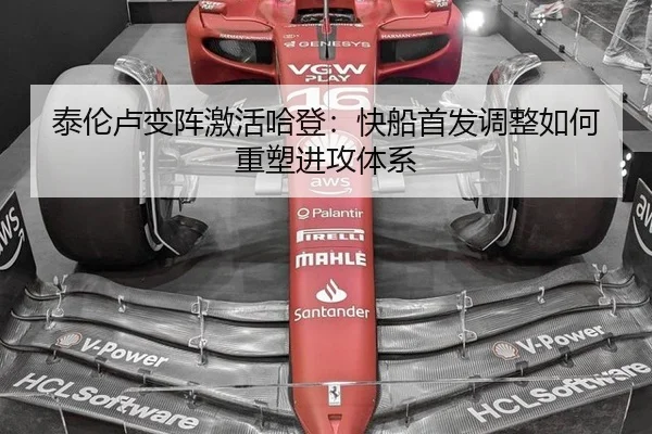 泰伦卢变阵激活哈登：快船首发调整如何重塑进攻体系（hth）