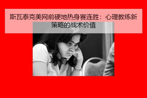 si-wa-tai-ke-mei-wang-qian-ying-di-re-shen-sai-lian-sheng-xin-li-jiao-lian-xin-ce-lve-de-zhan-shu-jia-zhi-2-302.jpg