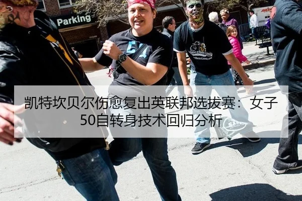 kai-te-kan-bei-er-shang-yu-fu-chu-ying-lian-bang-xuan-ba-sai-nv-zi-zi-zhuan-shen-ji-shu-hui-gui-fen-xi-2-550.jpg